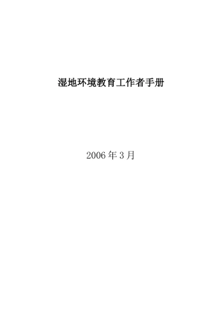 湿地环境教育工作者手册
