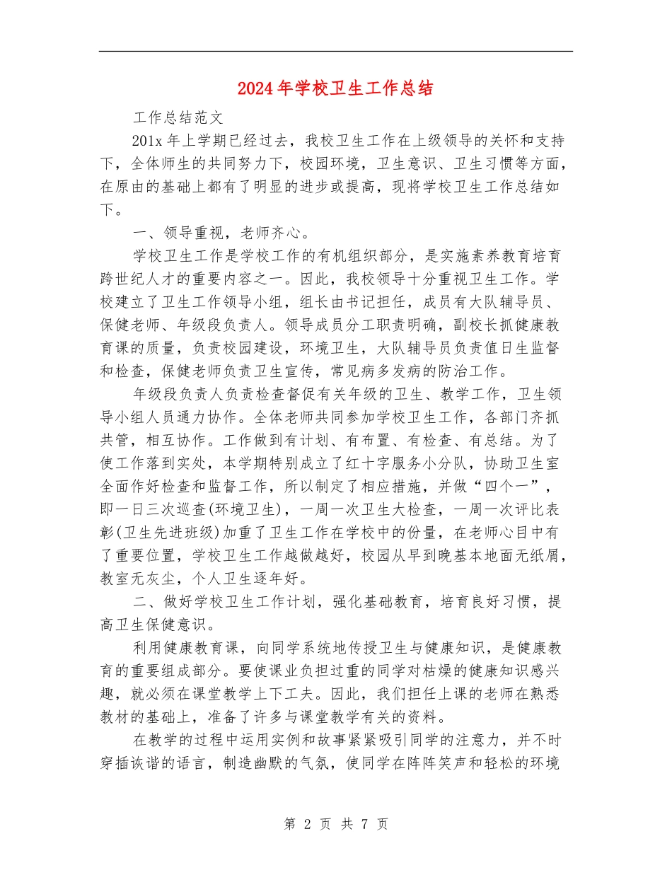 2018年学校卫生工作总结_第2页