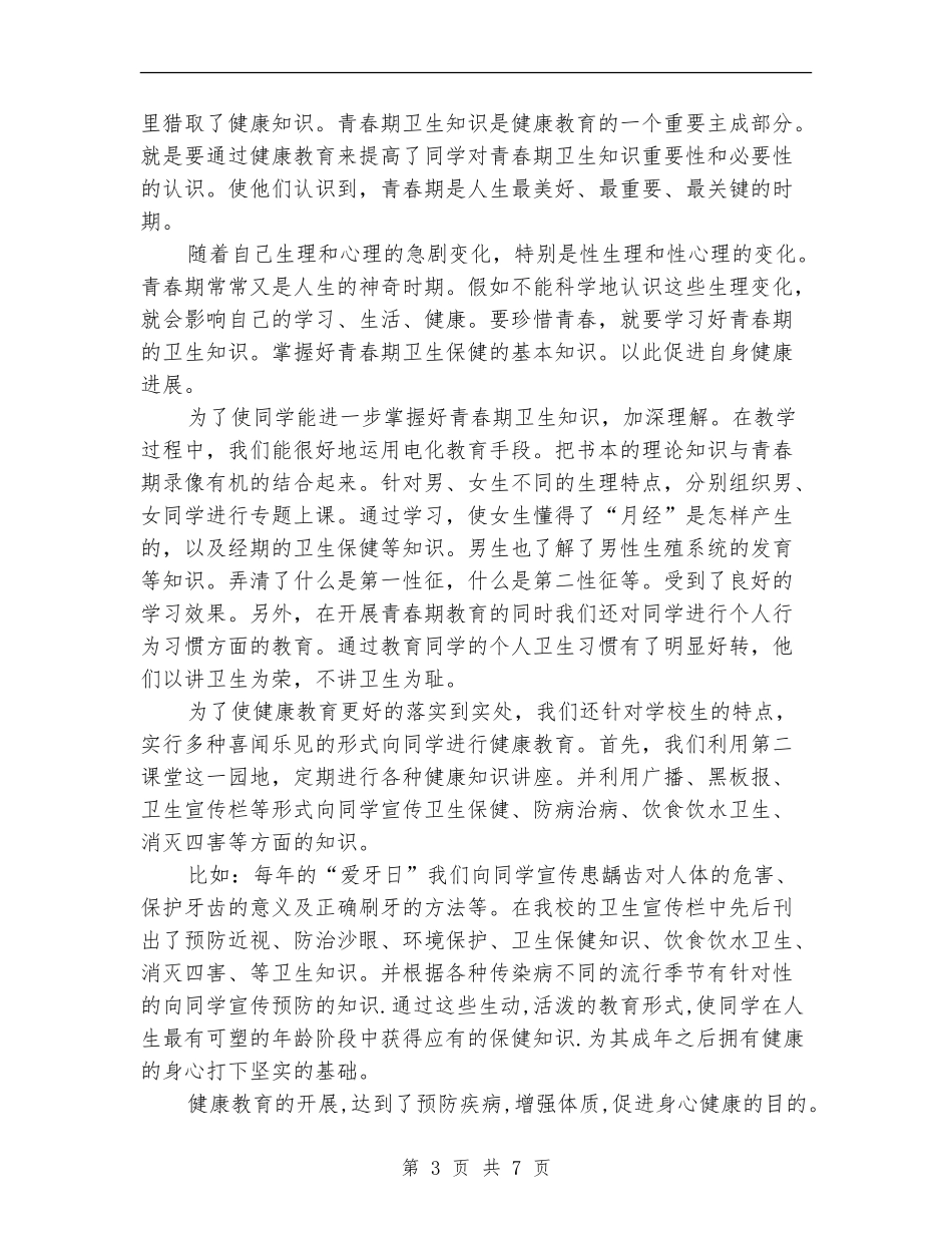 2018年学校卫生工作总结_第3页