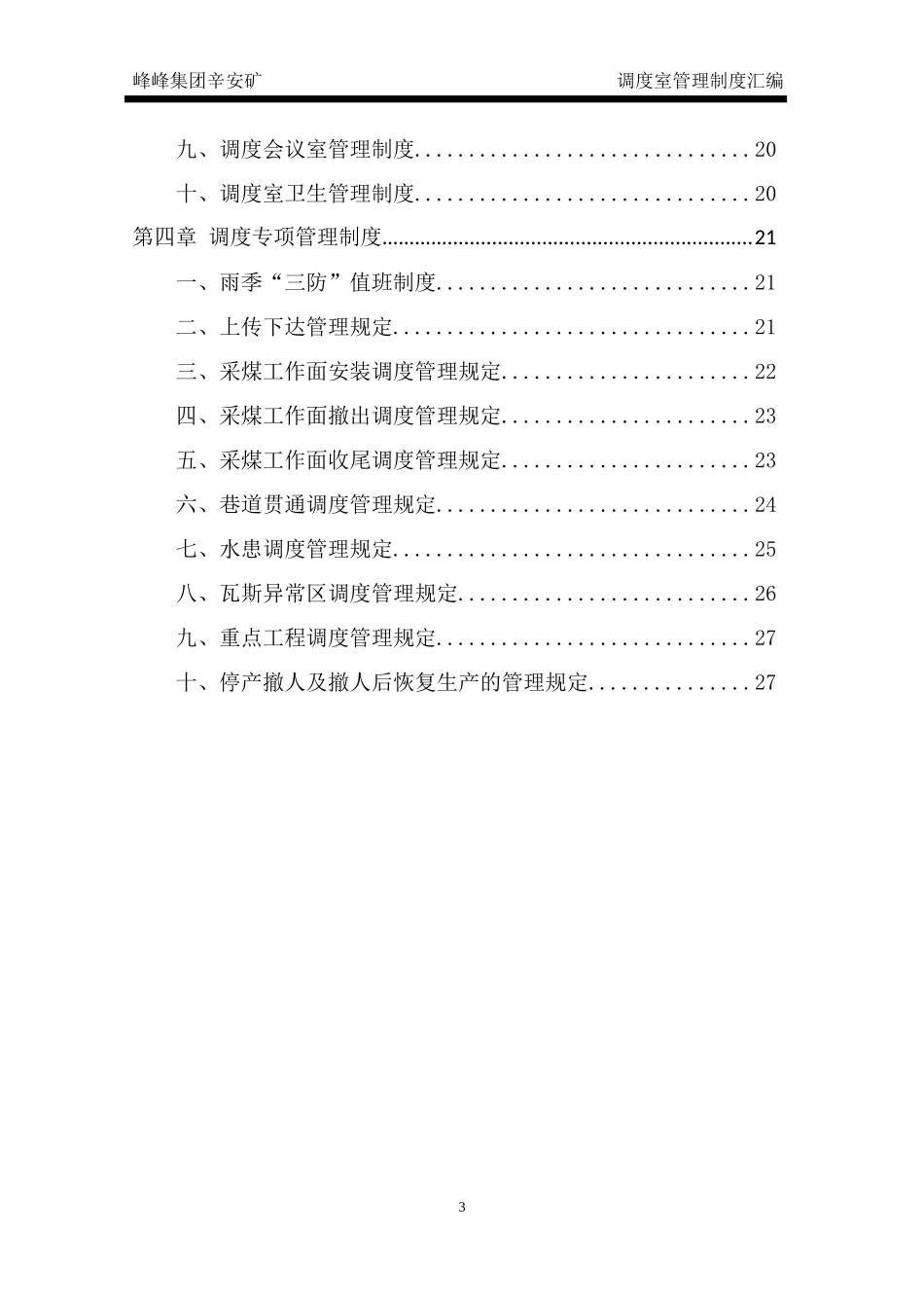 煤矿调度室管理制度范本_第3页