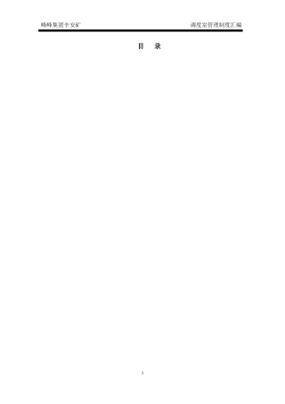 煤矿调度室管理制度范本