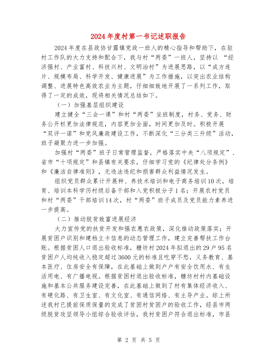 2024年度村第一书记述职报告_第2页