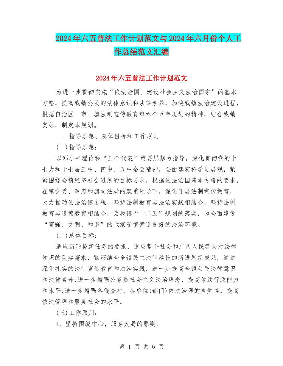2024年六五普法工作计划范文与2024年六月份个人工作总结范文汇编_第1页