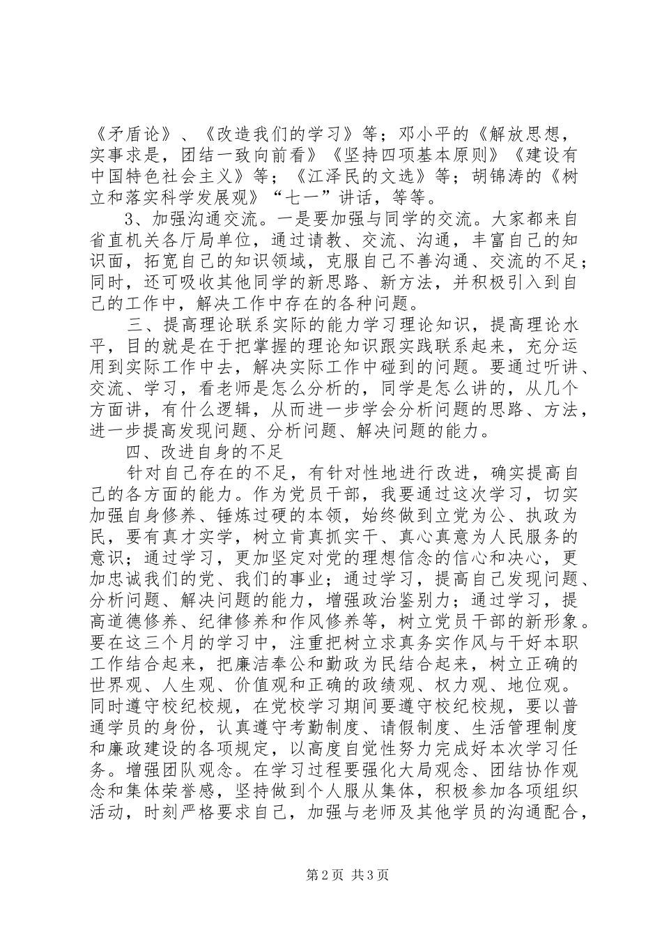 党性锻炼计划+党校学习计划_第2页