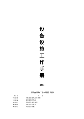 某物业设施设备工作手册