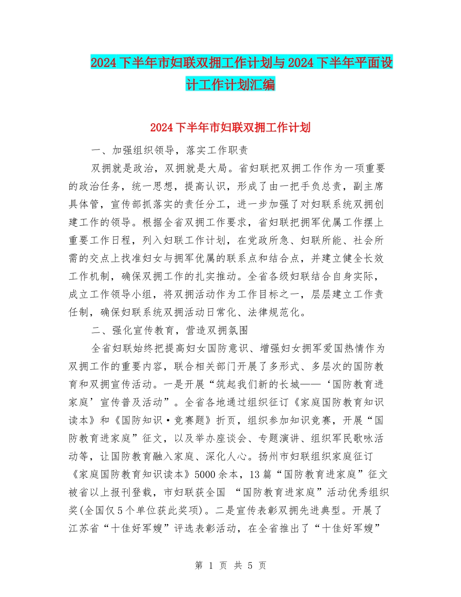 2024下半年市妇联双拥工作计划与2024下半年平面设计工作计划汇编_第1页