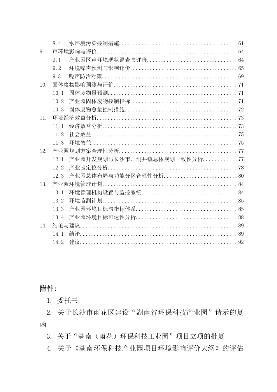 湖南环保科技产业园项目环境影响报告书_第2页