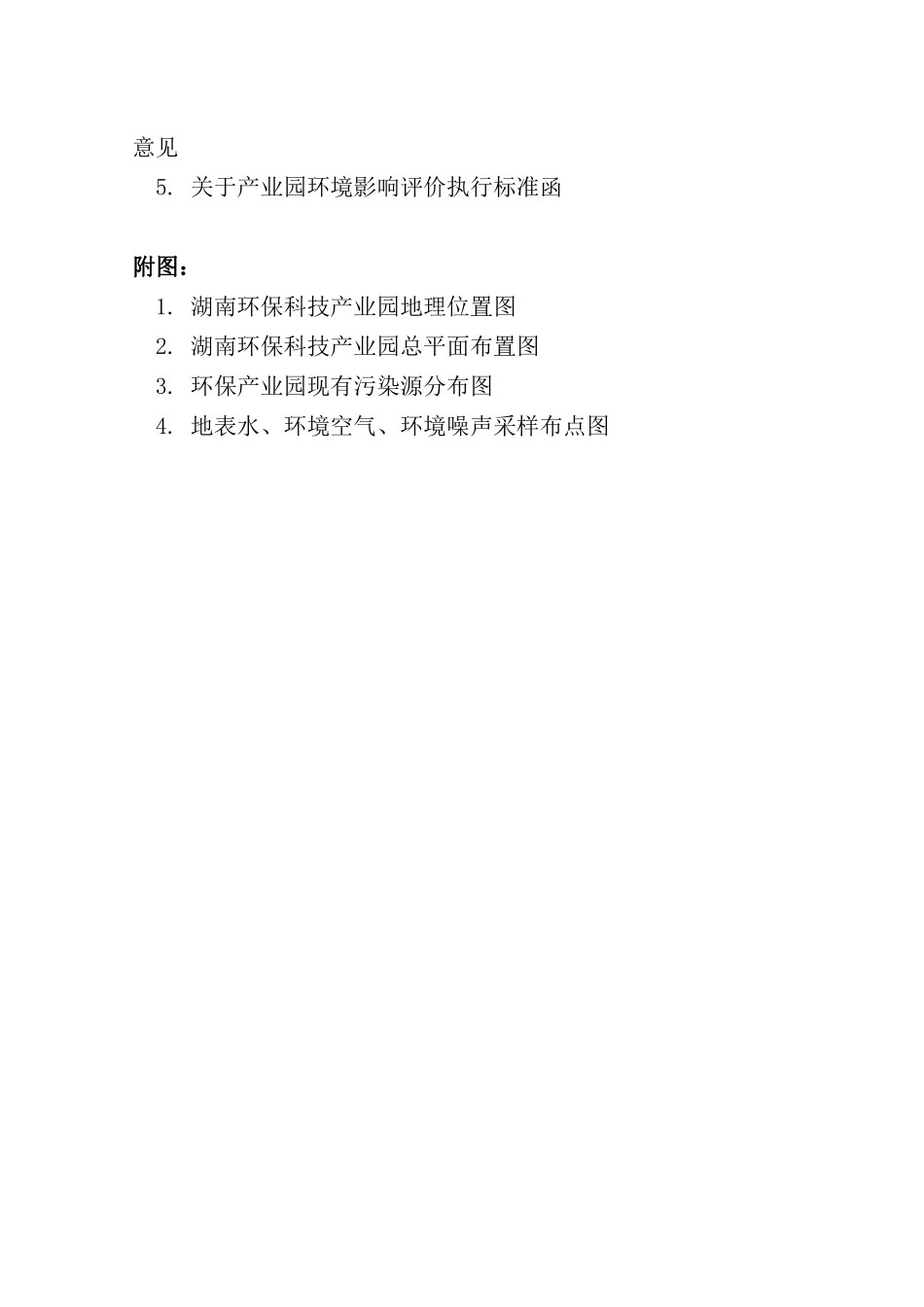 湖南环保科技产业园项目环境影响报告书_第3页