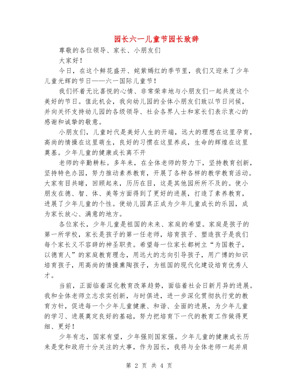 园长六一儿童节园长致辞_第2页