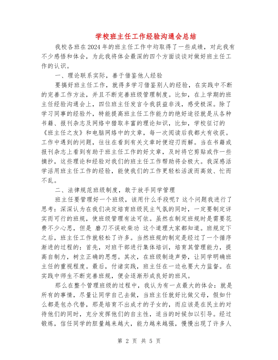 小学班主任工作经验交流会总结2_第2页