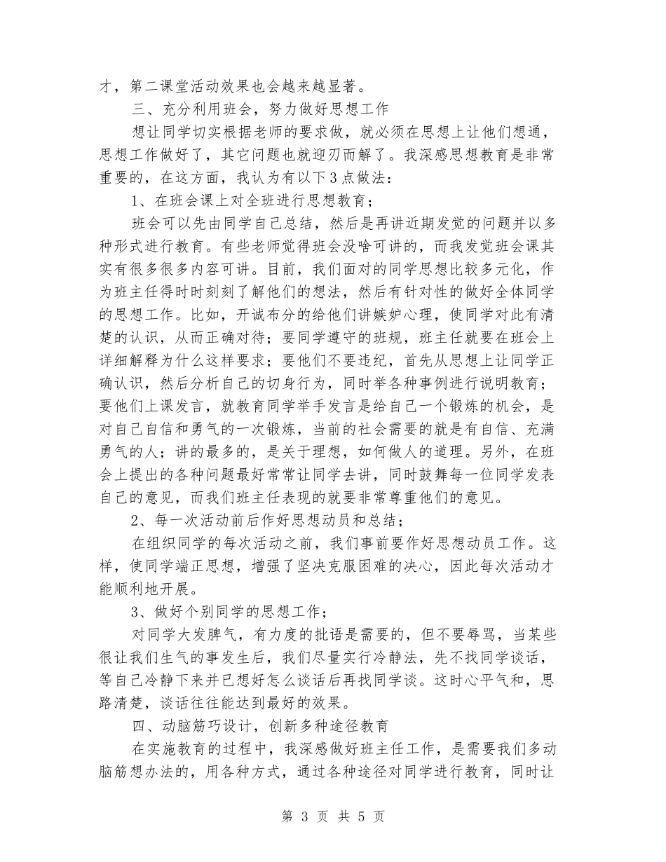 小学班主任工作经验交流会总结2_第3页