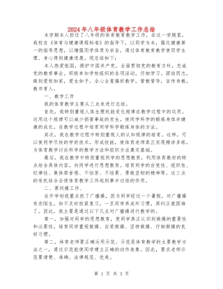 2024年八年级体育教学工作总结