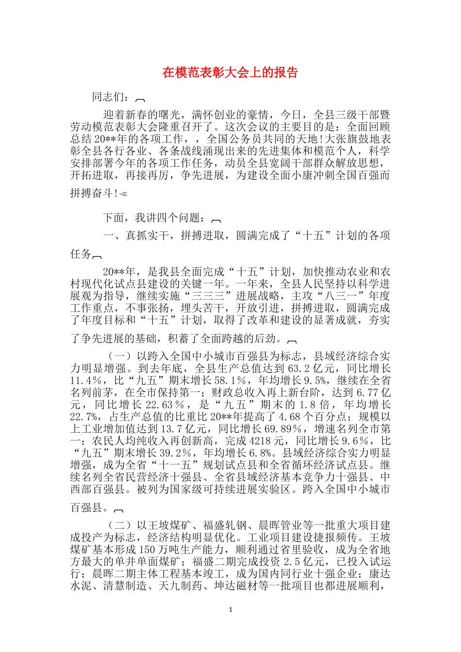 在模范表彰大会上的报告_第1页