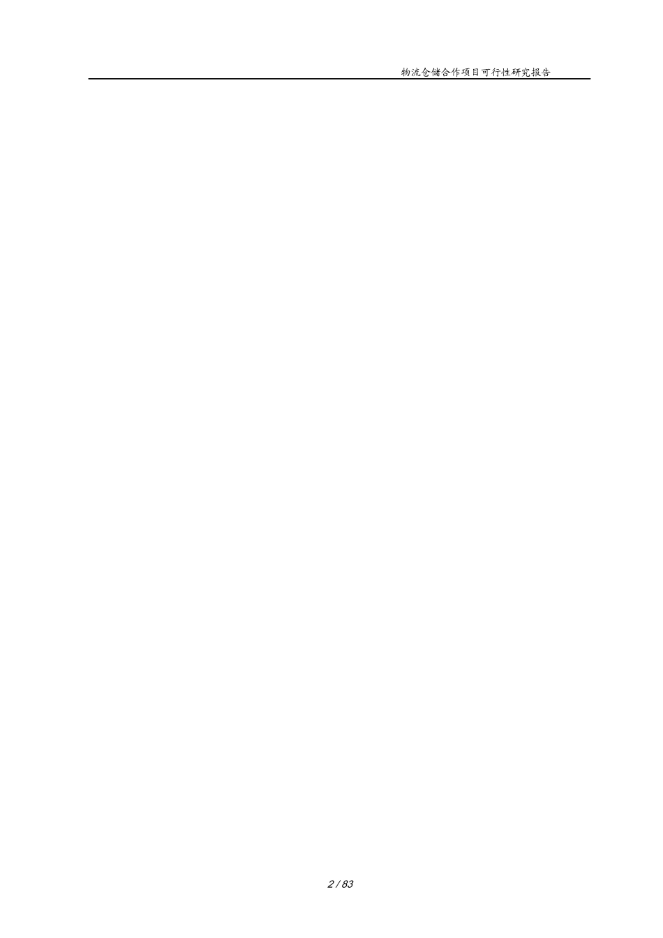 物流仓储项目可行性研究报告(DOC 64页)_第2页