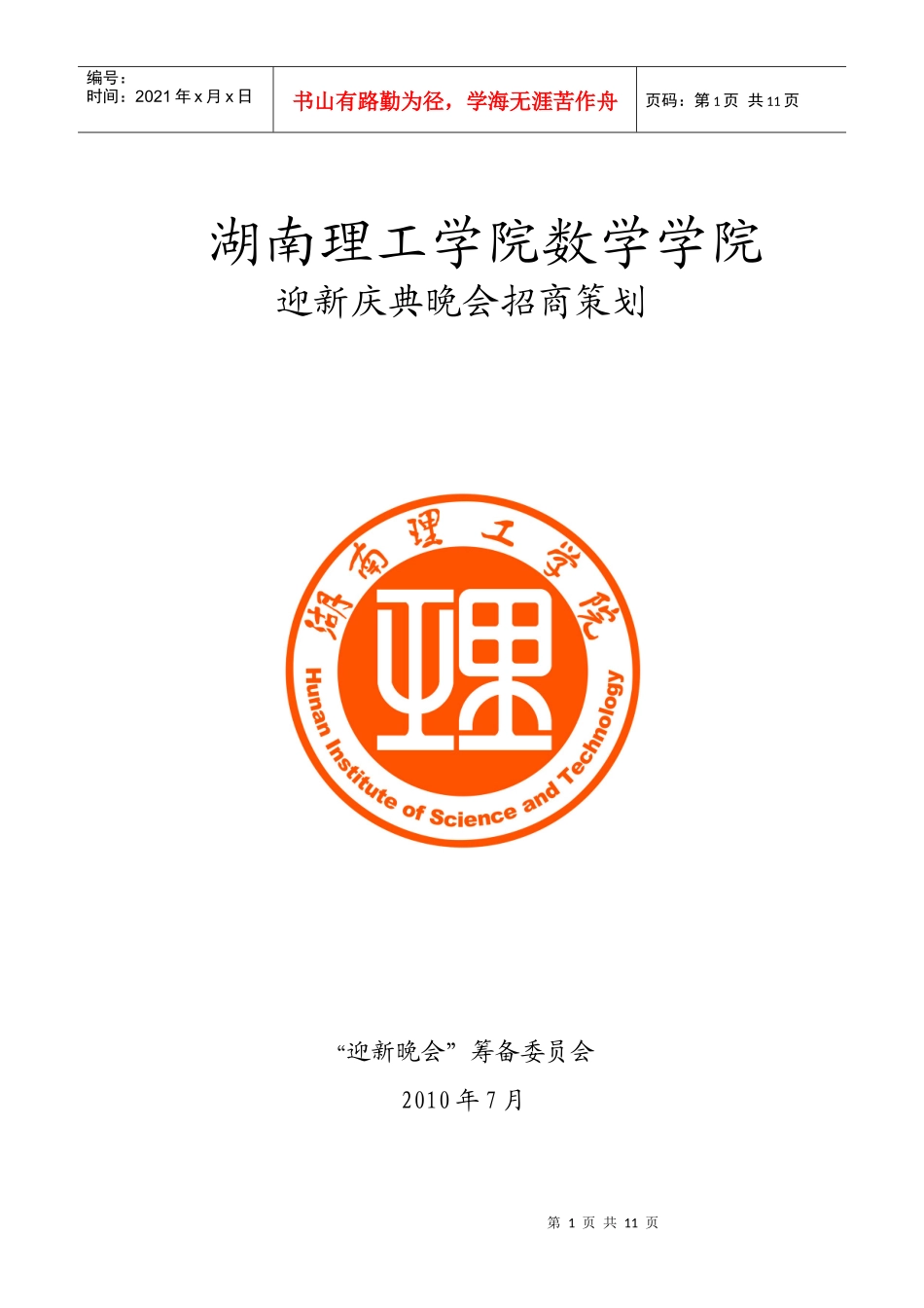 湖南理工学院数学学院迎新庆典晚会招商策划_第1页