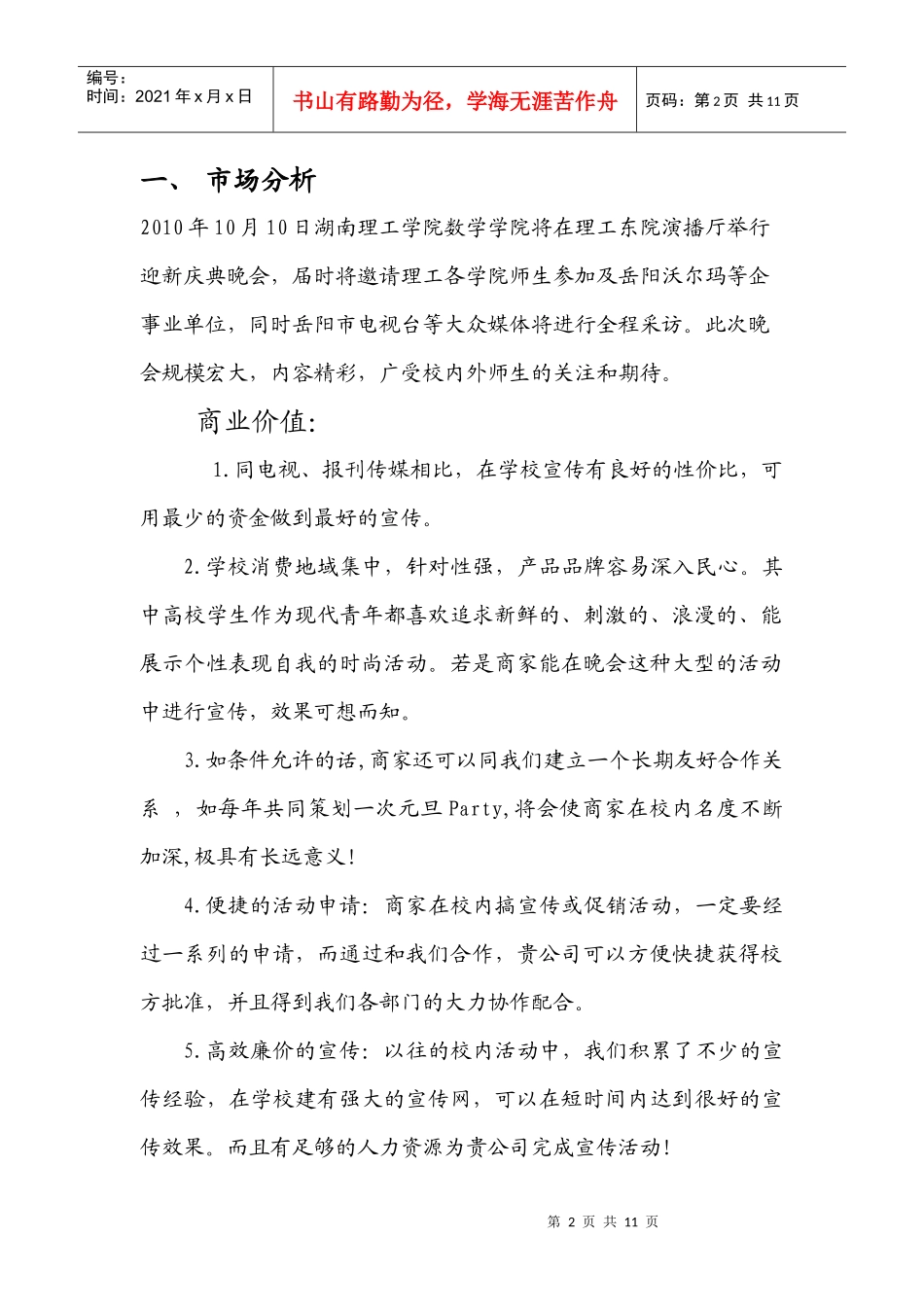 湖南理工学院数学学院迎新庆典晚会招商策划_第2页