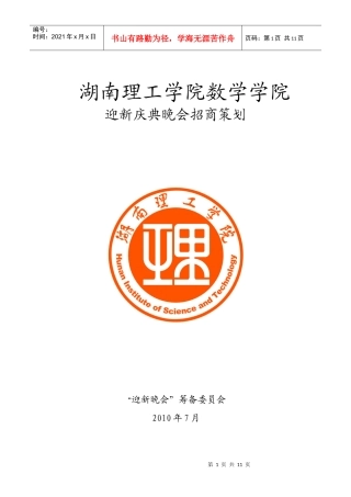 湖南理工学院数学学院迎新庆典晚会招商策划