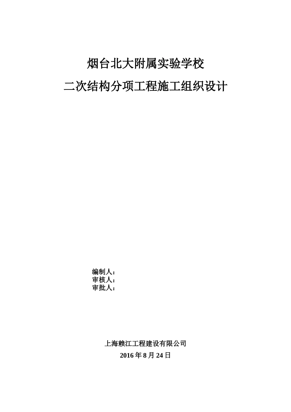 烟台北大附属实验学校施工组织设计_第1页