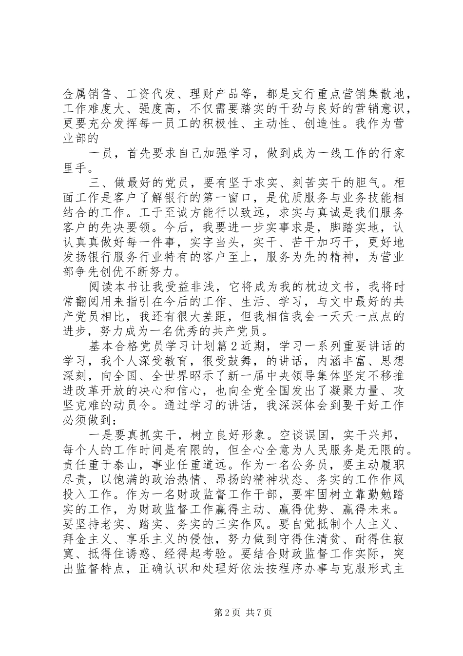 基本合格党员学习计划_第2页
