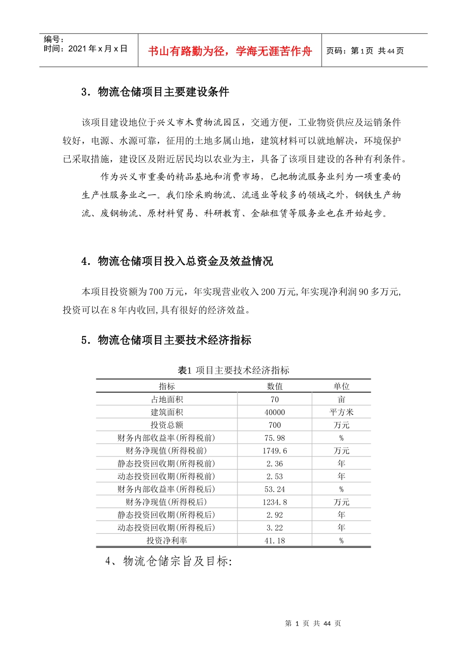物流仓储项目可行性研究报告_第3页
