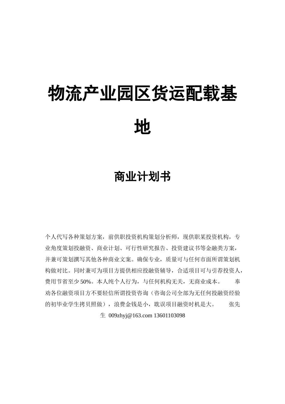 物流产业园区货运配载基地商业计划书(重要修改)_第1页