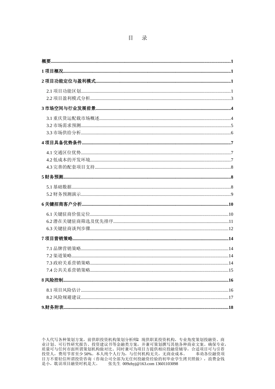 物流产业园区货运配载基地商业计划书(重要修改)_第2页