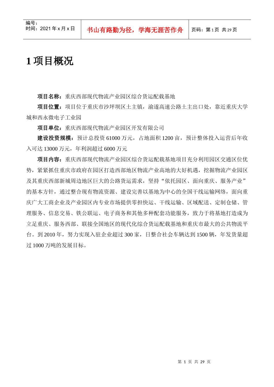 物流产业园区货运配载基地商业计划书(重要修改)_第3页
