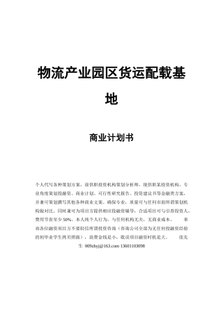 物流产业园区货运配载基地商业计划书(重要修改)