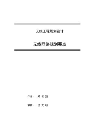 无线网络规划设计要点