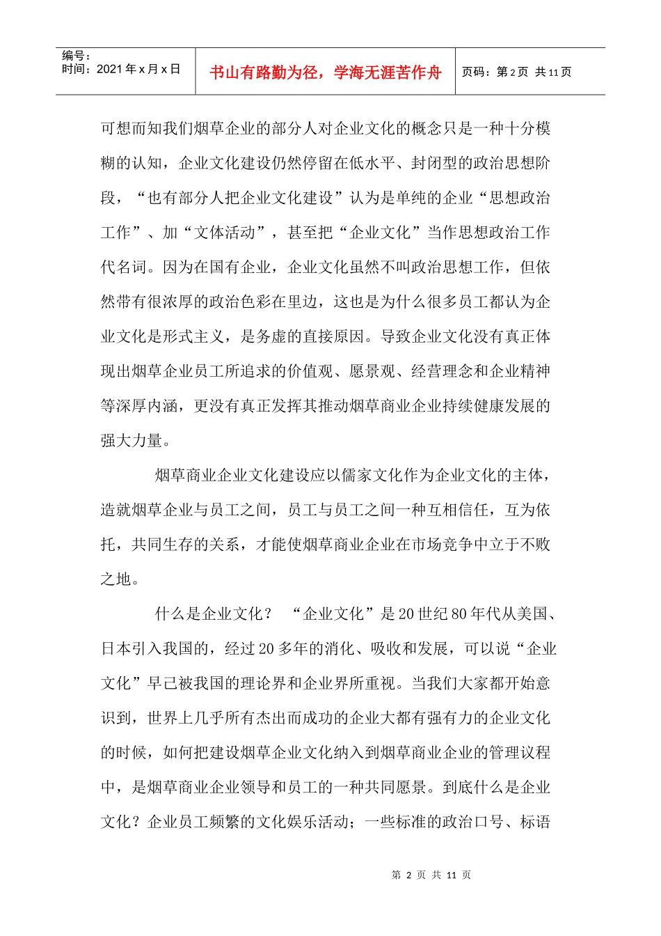 烟草商业企业文化建设(1)_第2页