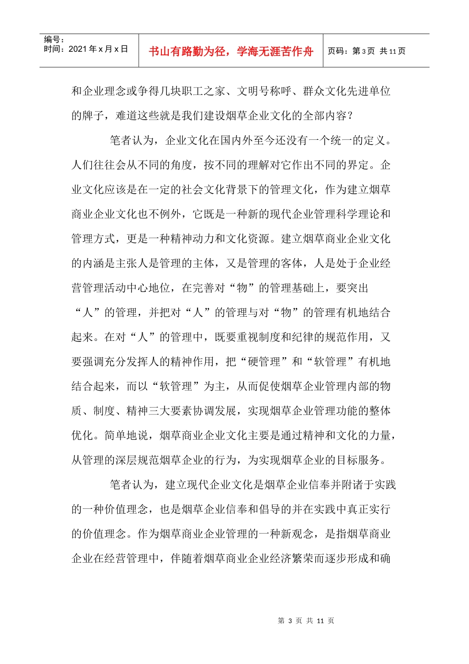 烟草商业企业文化建设(1)_第3页