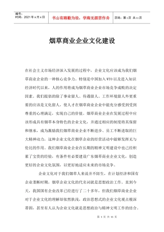 烟草商业企业文化建设(1)