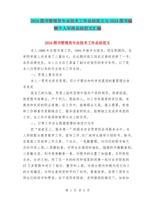 2024图书管理员专业技术工作总结范文与2024图书编辑个人年终总结范文汇编
