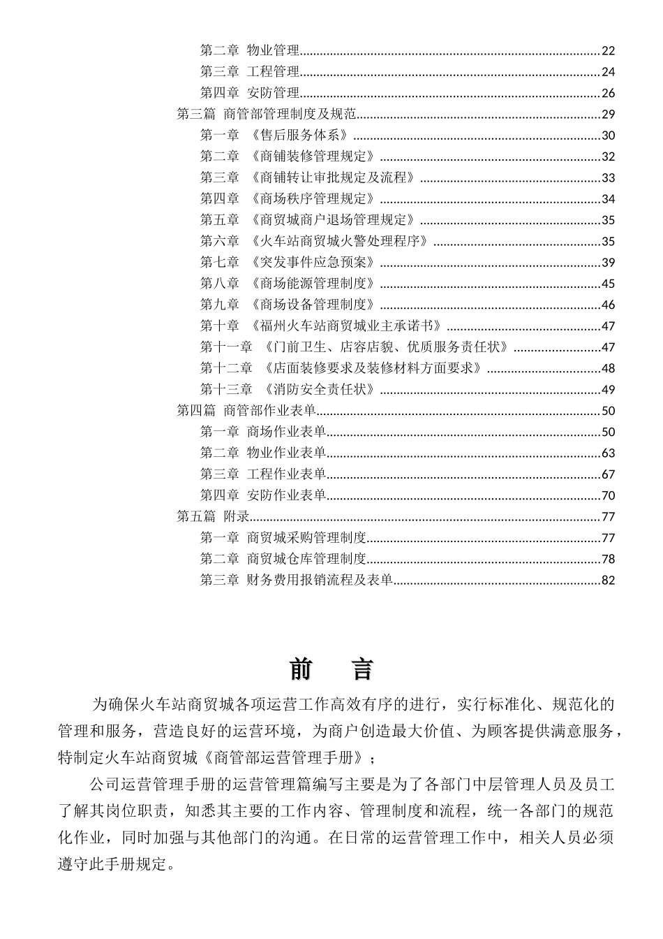火车站商贸城商管部运营管理手册(XXXX年版定稿)_第2页