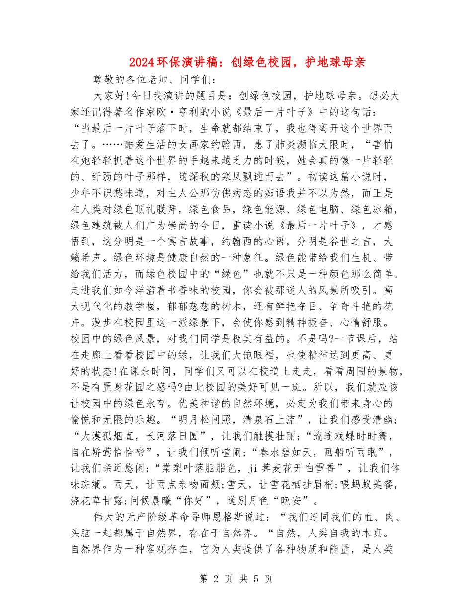 2024环保演讲稿：创绿色校园-护地球母亲_第2页