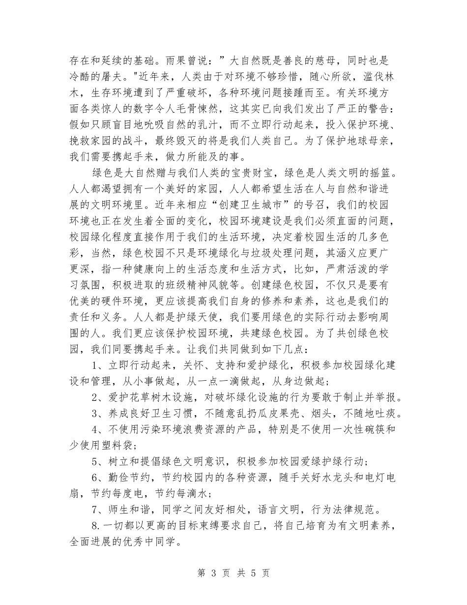 2024环保演讲稿：创绿色校园-护地球母亲_第3页