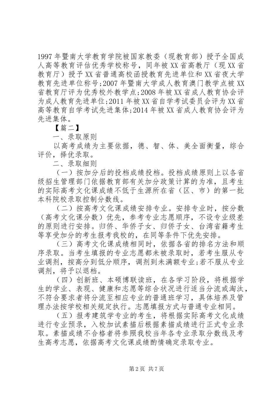 暨南大学XX年招生计划精选_第2页