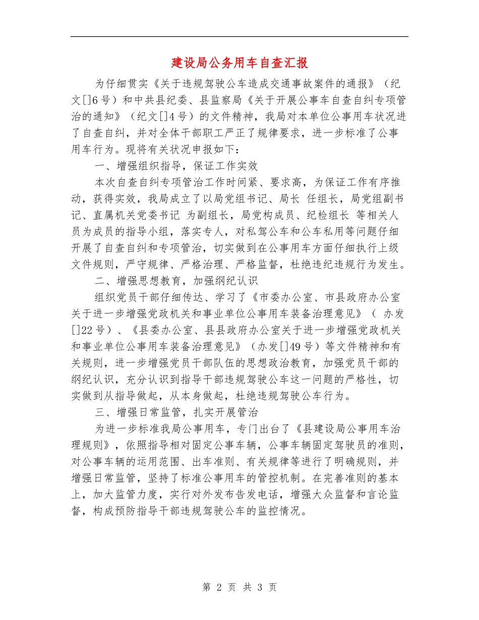 建设局公务用车自查汇报_第2页