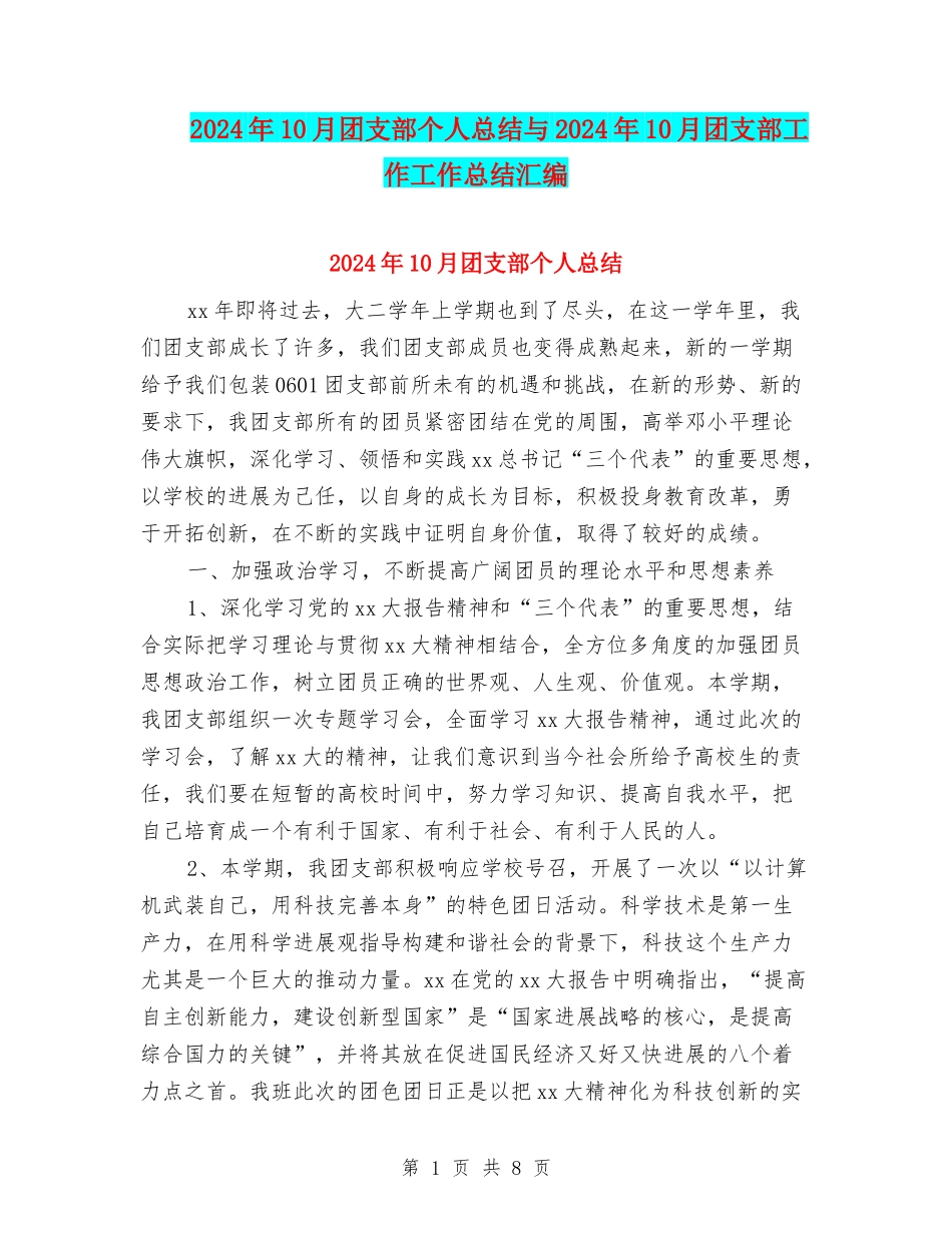 2024年10月团支部个人总结与2024年10月团支部工作工作总结汇编_第1页