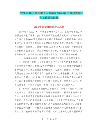 2024年10月团支部个人总结与2024年10月团支部工作工作总结汇编