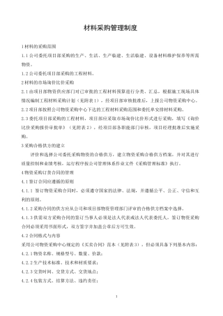 热电工程物资工作管理制度