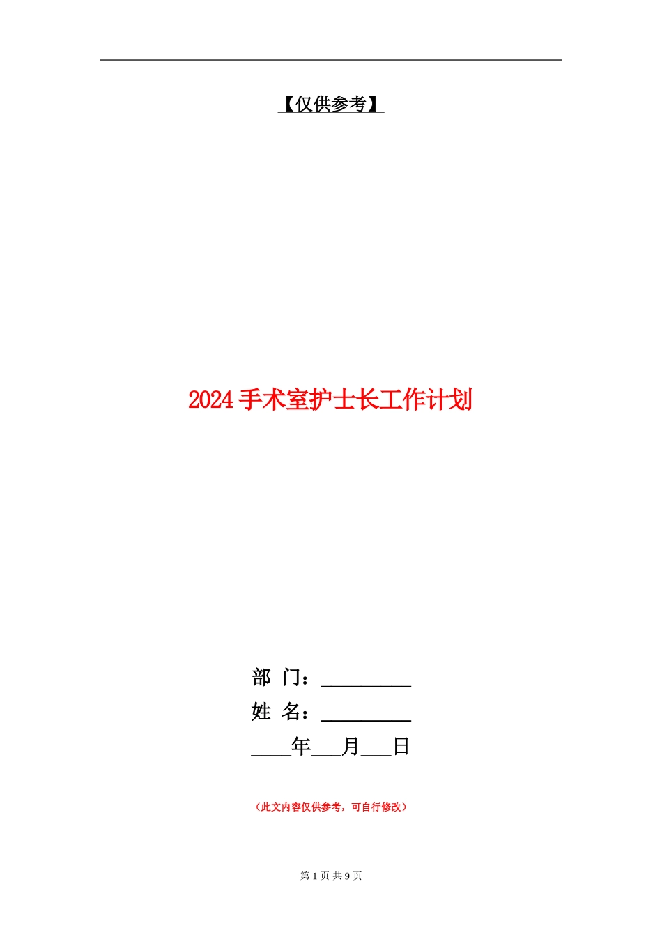 2024手术室护士长工作计划_第1页
