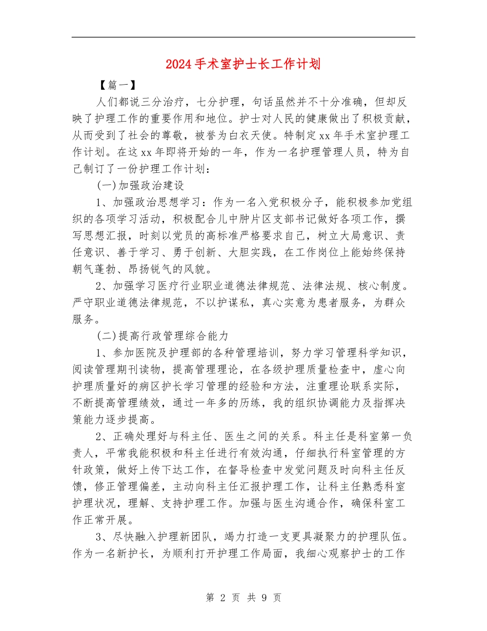 2024手术室护士长工作计划_第2页
