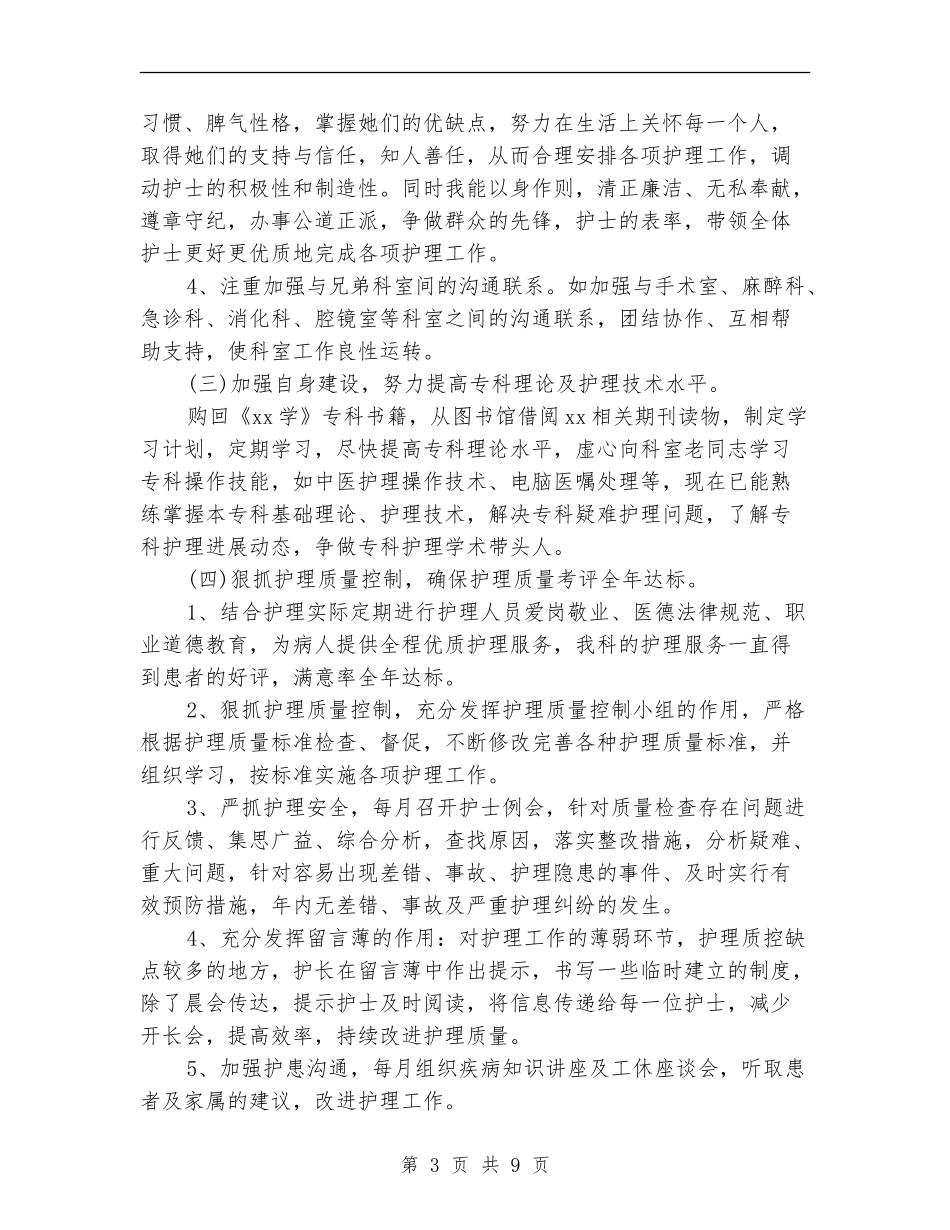 2024手术室护士长工作计划_第3页