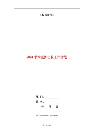 2024手术室护士长工作计划