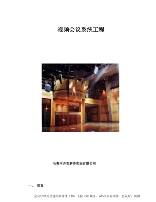 视频会议系统工程
