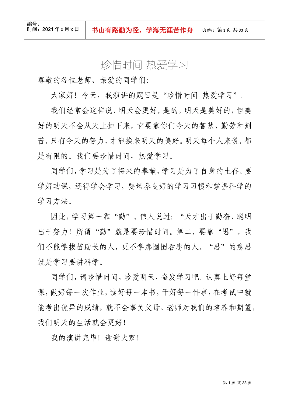 热爱学习演讲稿(DOC33页)_第1页