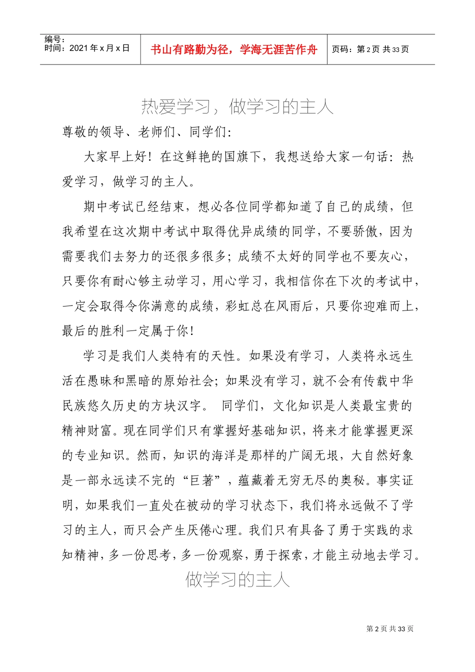 热爱学习演讲稿(DOC33页)_第2页