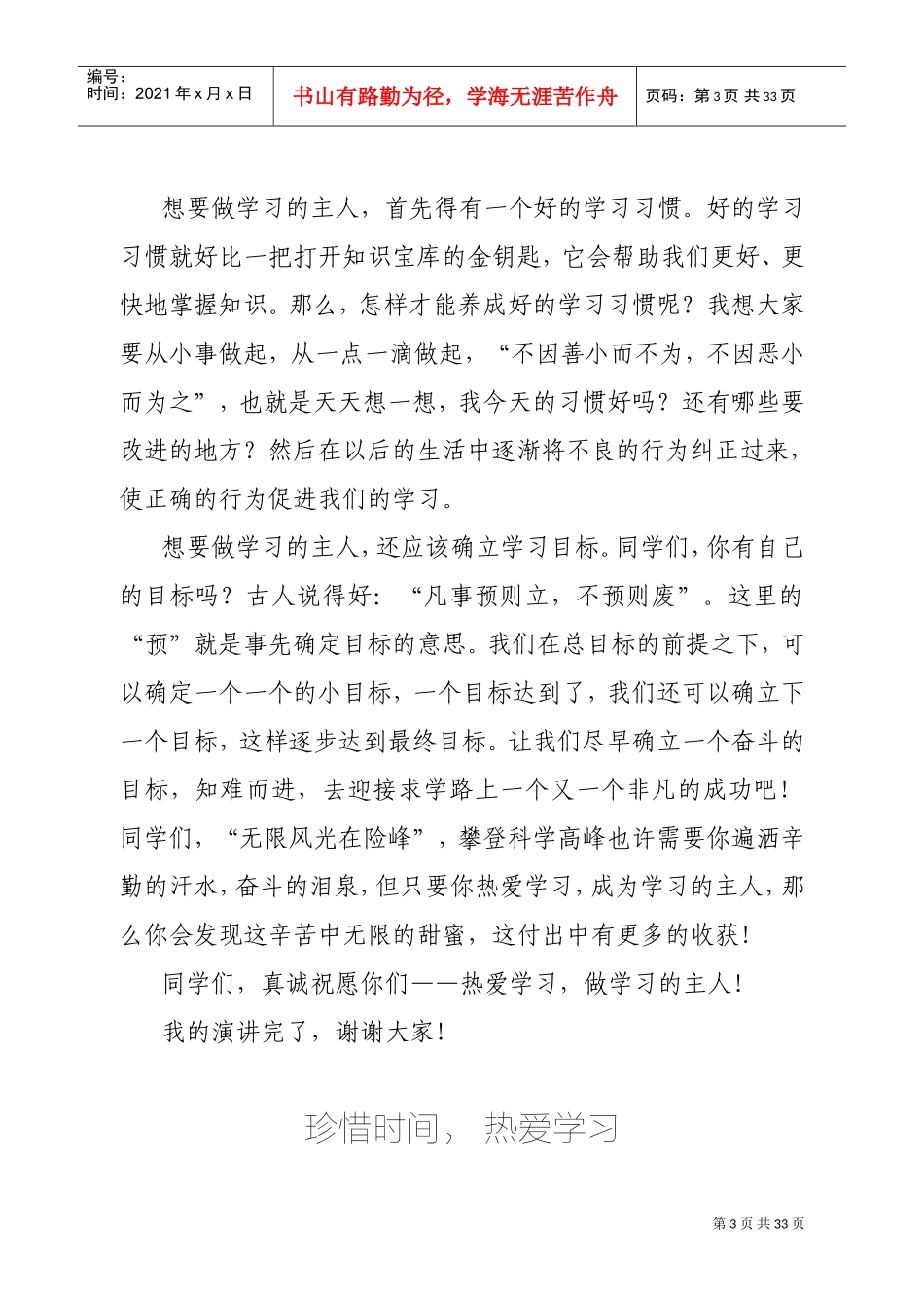热爱学习演讲稿(DOC33页)_第3页