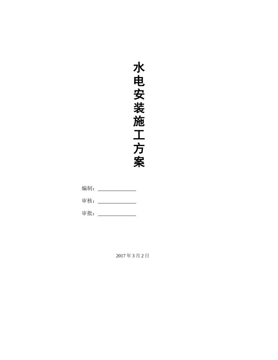 水电安装施工方案培训资料( 47页)_第1页